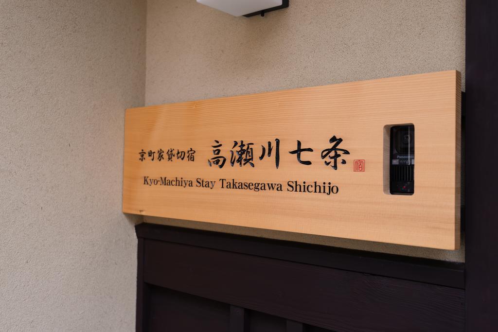 Kyomachiya Stay Takasegawa Shichijo Kyoto Exterior photo